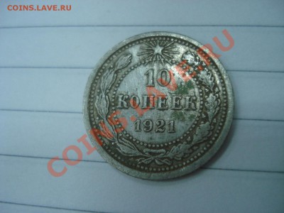 10 копеек 1921 год - DSC06567.JPG