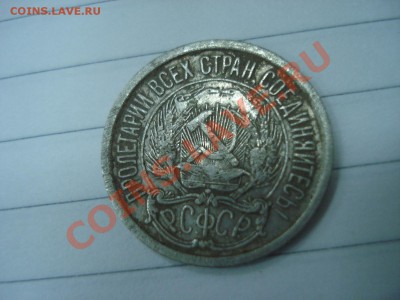 10 копеек 1921 год - DSC06569.JPG