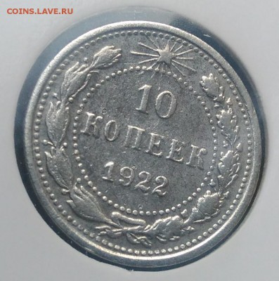 10 копеек 1922 по ФИКСУ - IMG_20181022_164808