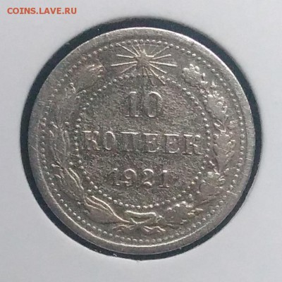 10 копеек 1921 по ФИКСУ - IMG_20181024_150441
