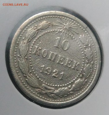 10 копеек 1921 по ФИКСУ - IMG_20181024_150502