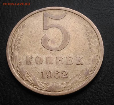 5 копеек 1962 ф-110 по ФИКСУ - IMG_20181027_144335