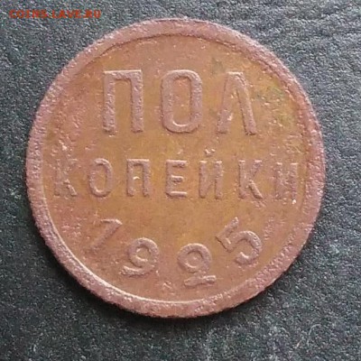 2 копейки 1925 по ФИКСУ - IMG_20181027_144618