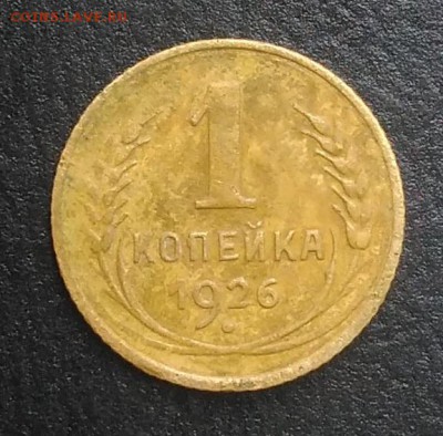 1 копейка 1926 Об. ст. по Адрианову шт. Б по ФИКСУ - IMG_20180905_173642