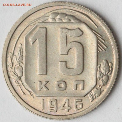 10 копеек 1951 и 15 копеек 1946 - оценка - 15 копеек 1946==