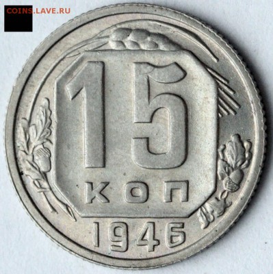 10 копеек 1951 и 15 копеек 1946 - оценка - 15 копеек 1946===