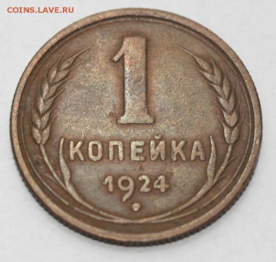 1 копейка и 5 копеек 1924 - оценка - 1 копейка 1924+