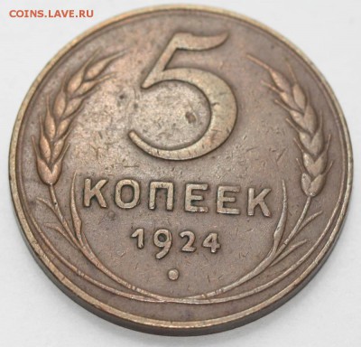 1 копейка и 5 копеек 1924 - оценка - 5 копеек 1924+