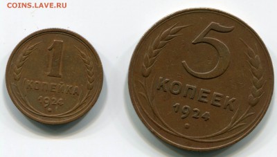 1 копейка и 5 копеек 1924 - оценка - 5 копеек+1 копейка 1924