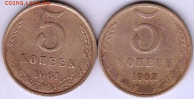 5 коп 1961, 1962 гг. до 05.11.18 г. в 23.00 - 005