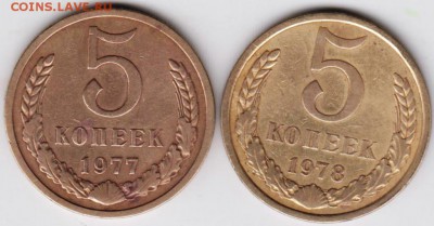 5 коп 1977, 1978 гг. до 05.11.18 г. в 23.00 - 008
