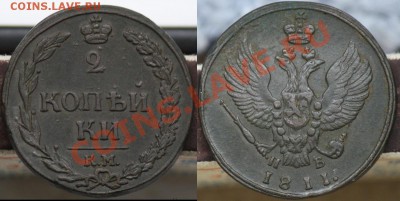 2 копейки 1811г. КМ ПБ  ---ДО 24-05-11 Вторник 22-00 МСК--- - 2коп1811КМ_5а