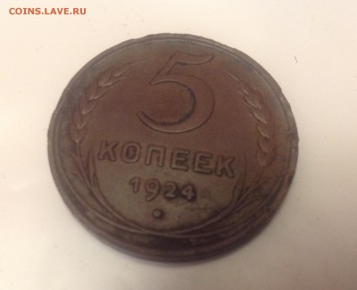 5 копеек 1924г. До 02.11 20-30 - IMG_5480.JPG