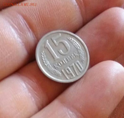 15 копеек 1970 Подлиность. - IMG-20181030-WA0001-1