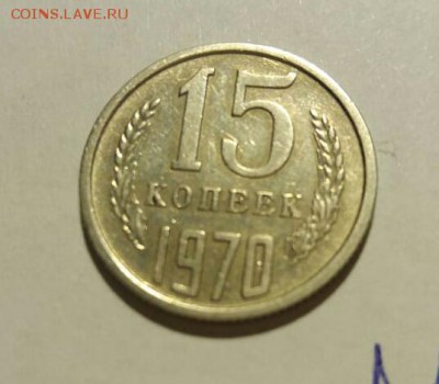 15 копеек 1970 Подлиность. - IMG-20181030-WA0008-1