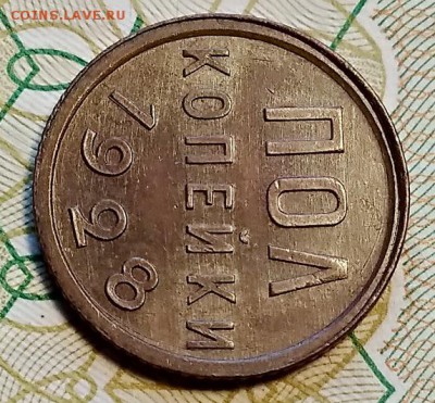 Полкопейки 1928 года. Оценка. - 046