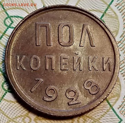 Полкопейки 1928 года. Оценка. - 045