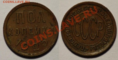 Пол копейки 1925г. ---ДО 24-05-11 Вторник 22-00 МСК--- - полкоп1925_1