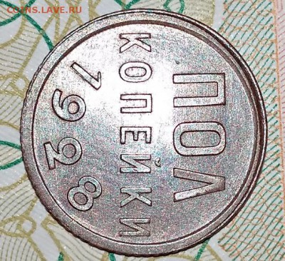 Полкопейки 1928 года. Оценка. - 040
