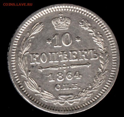 10 копеек 1964 НФ до 22:15 3.11.2018 по мск. - 10 коп64нф 001эъ