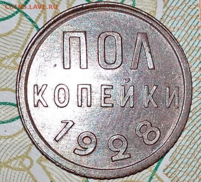 Полкопейки 1928. Редкая. Отличная. До 03.11.2018 в 22:00 - 039