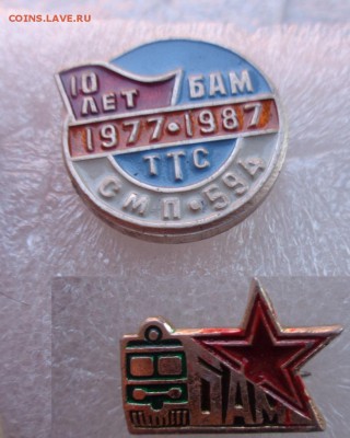 Знак : БАМ  СА+ 10 лет ТТС СМП-594  2 шт  до 1.11 - DSC00331.JPG