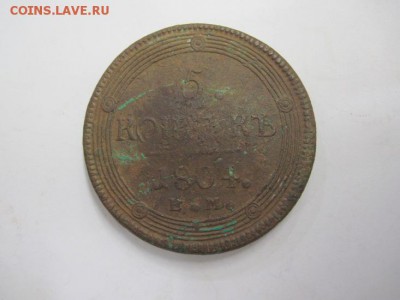 5 копеек 1804 ем до 01.11.18 - IMG_1762.JPG