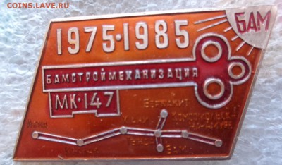 Знак : БАМ СА + МК-147   3 шт  до 1.11 - DSC00357.JPG