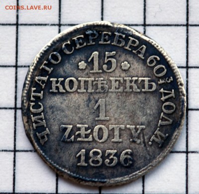 15 копеек 1 злотый 1836г. до 3.11.2018. 22.00 мск - DSC_5264.JPG