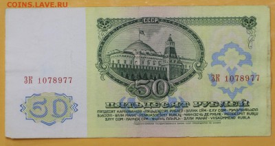 50 рублей 1961 год - 1.11.18 в 22.00 - новое фото 079