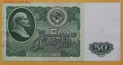 50 рублей 1961 год - 1.11.18 в 22.00 - новое фото 078