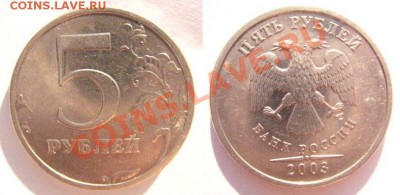 5 рублей 2003 г. на оценку - 5
