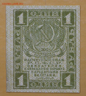 1 рубль 1919 год. Лицевая сторона зеленая - 1.11.18 в 22.00 - новое фото 088