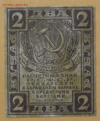 2 рубля 1919 год   - 1.11.18 в 22.00 - новое фото 090