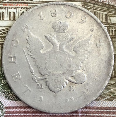 Рубль 1809 МК и рубль 1884 АГ. Оценка. - F51348D7-417D-4B38-A4CA-3E1A302C7D7A
