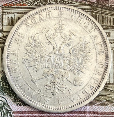 Рубль 1809 МК и рубль 1884 АГ. Оценка. - 39FD1C76-7E5C-4176-BD99-9BEFA8BAFC46