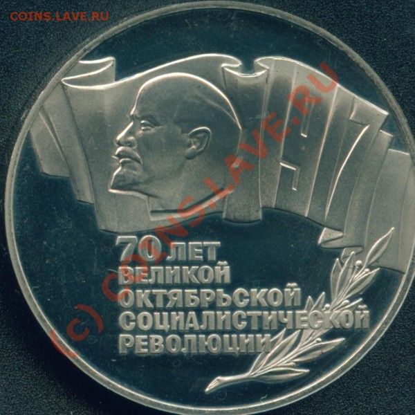 5 руб.70 лет Революции.proof-like - 5 руб. 70 лет..об.ст..JPG