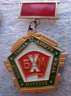 Знак :БАМ 10 лет ВЛКСМ  Дипкун- Маревая  1 шт    до 1.11 - DSC00355.JPG