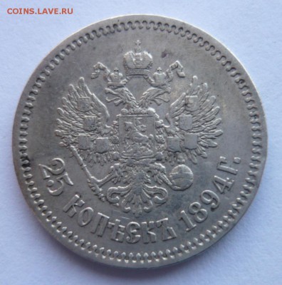 25 копеек 1894 года АГ - P1200023.JPG