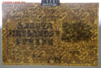 250 рублей 1919 год. ВЗ сверху вниз - 1.11.18 в 22.00 - новое фото 116