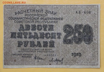 250 рублей 1919 год. ВЗ сверху вниз - 1.11.18 в 22.00 - новое фото 094