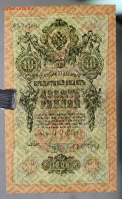 10 рублей 1909 год. (XF+) - 1.11.18 в 22.00 - новое фото 128
