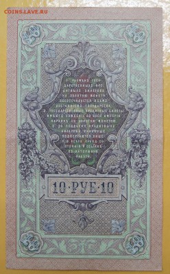 10 рублей 1909 год. (XF+) - 1.11.18 в 22.00 - новое фото 097