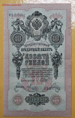 10 рублей 1909 год. (XF+) - 1.11.18 в 22.00 - новое фото 096