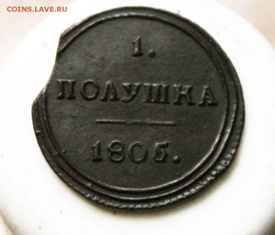 полушка кольцевая 1805 год - IMG_1865.JPG