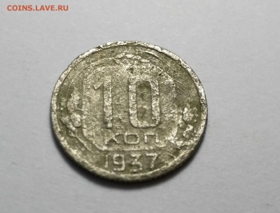 10 копеек 1937г - IMG_20181030_153853