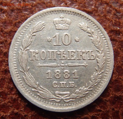 10 копеек 1881 спб нф  до 01.11 в 22,00 - PA303352.JPG