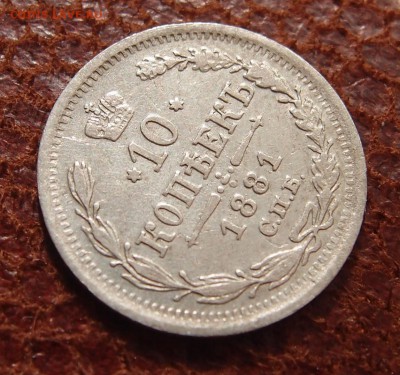 10 копеек 1881 спб нф  до 01.11 в 22,00 - PA303354.JPG