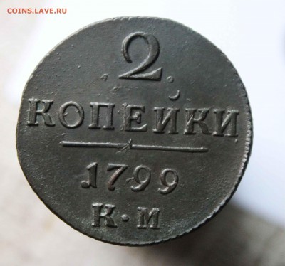 2 копейки 1799 г.км.Сохран! - IMG_1888.JPG