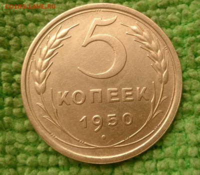 5 копеек 1950 окончание 3.11.2018 - IMG_20181030_134744